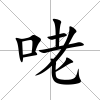 咾
