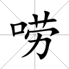 嘮