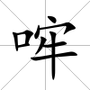 哰