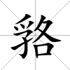 嗠