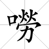 嘮
