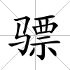 驃