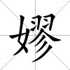 嫪
