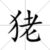 狫