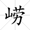 嶗