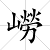 嶗