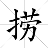 撈