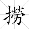 撈