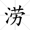 澇