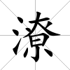 潦