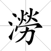澇