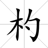 杓