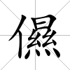 儑
