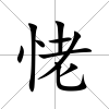 恅