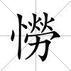 憦