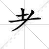 耂