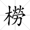 橯