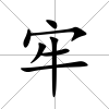牢