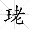 珯