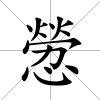 憥