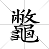 龞