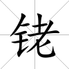 銠