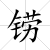 鐒
