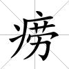 癆