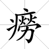 癆