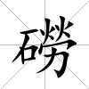 磱