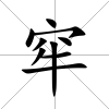 窂