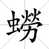 蟧