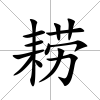 耢