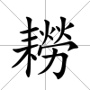 耮