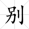 別