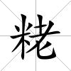 粩