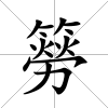 簩