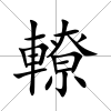 轑