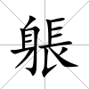 躼