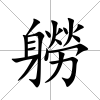 軂