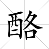 酪