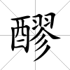 醪