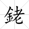 銠