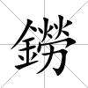 鐒