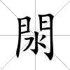 閖