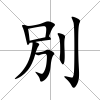 別
