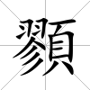 顟