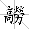 髝