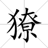 獠