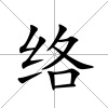 絡(luò)